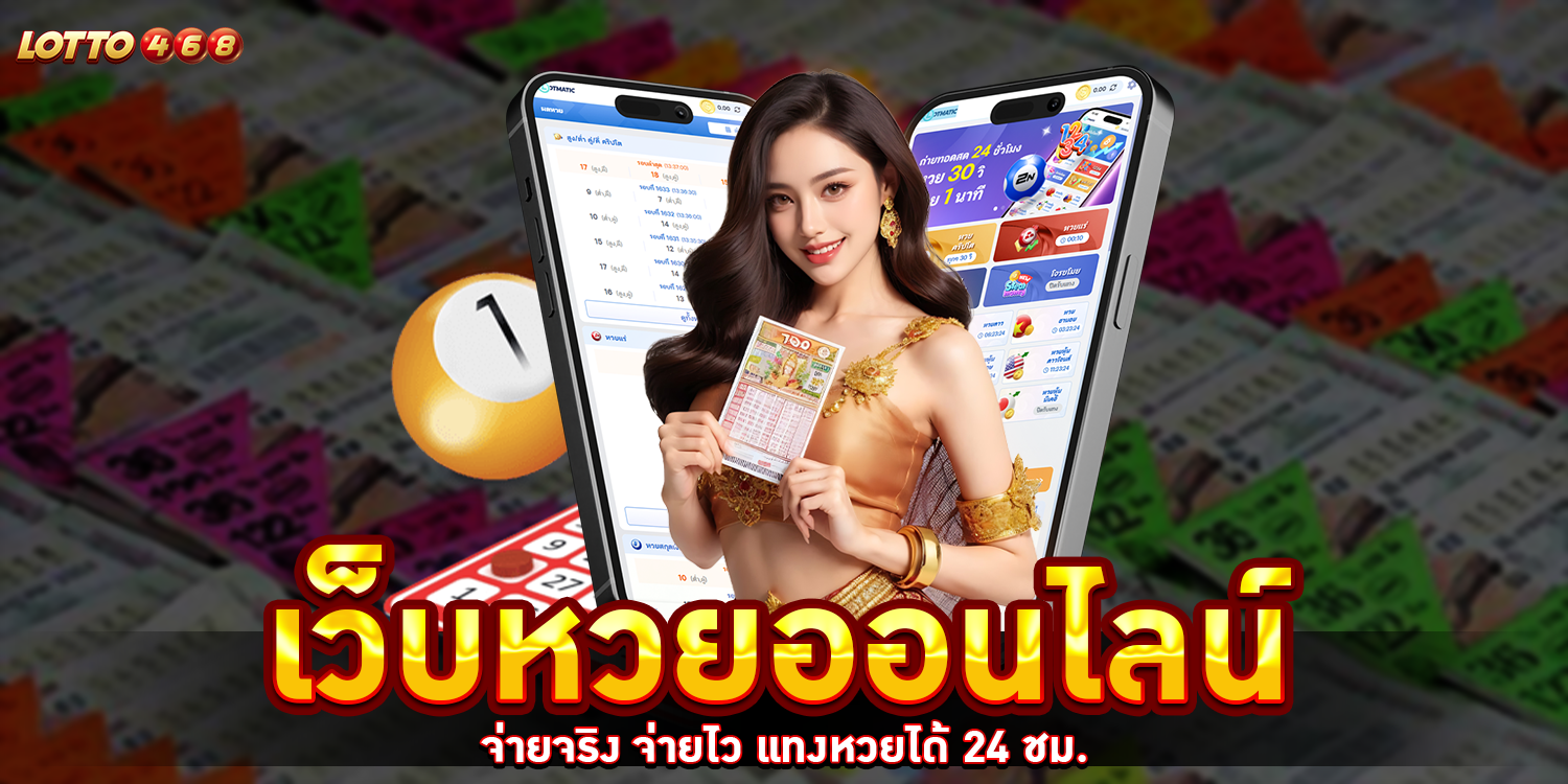 เว็บหวยออนไลน์ - Lotto468