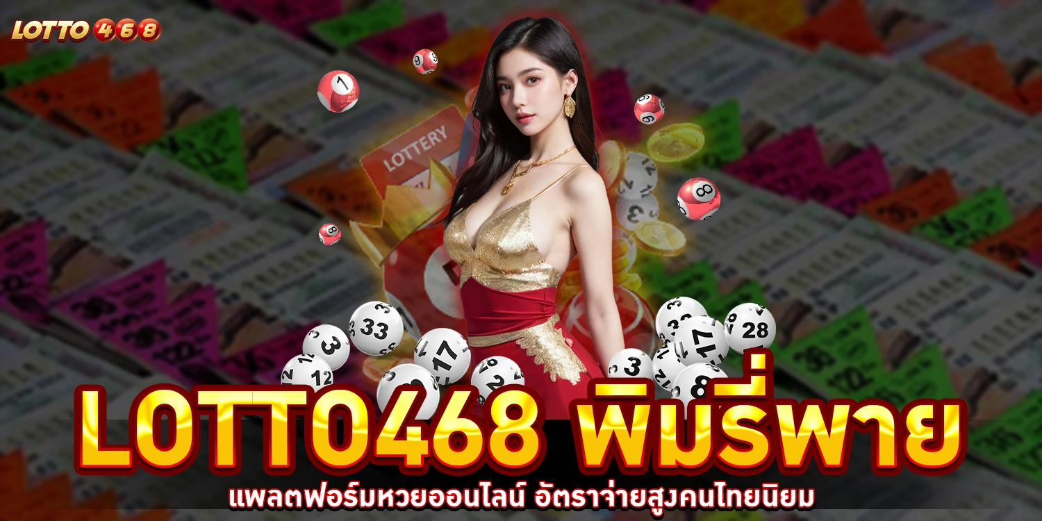 lotto468 พิมรี่พาย