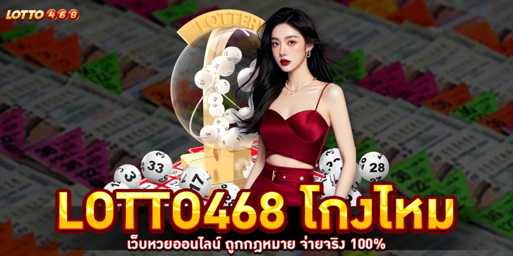 lotto468 โกงไหม