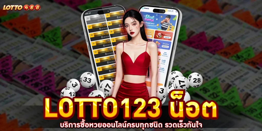 Lotto123 น็อต