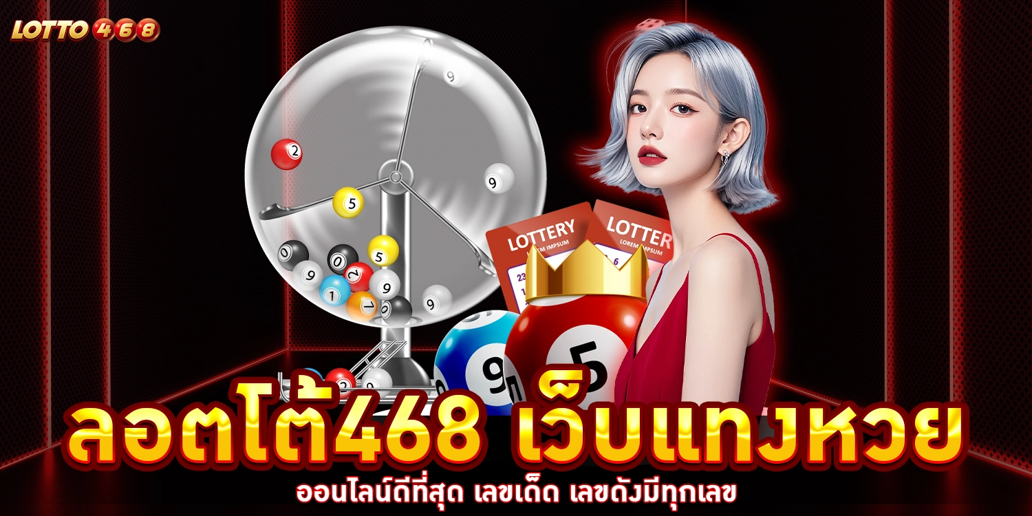 ลอตโต้468 - LOTTO468